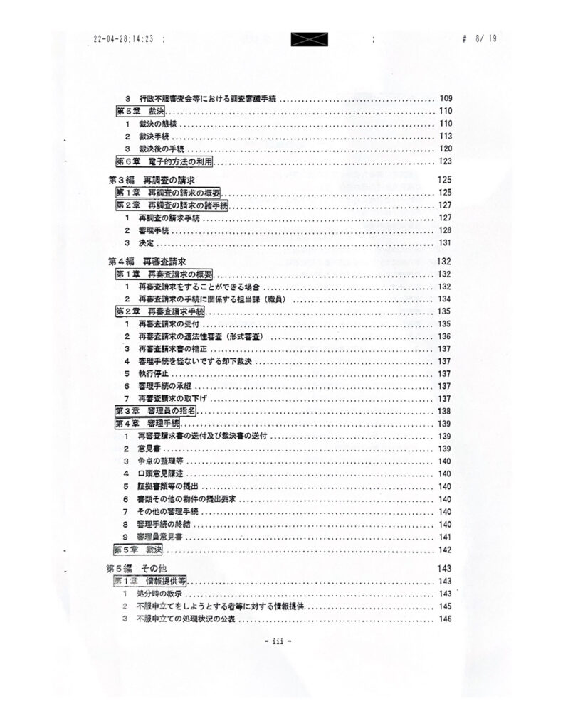 行政不服審査法審査請求事務取扱マニュアル3
