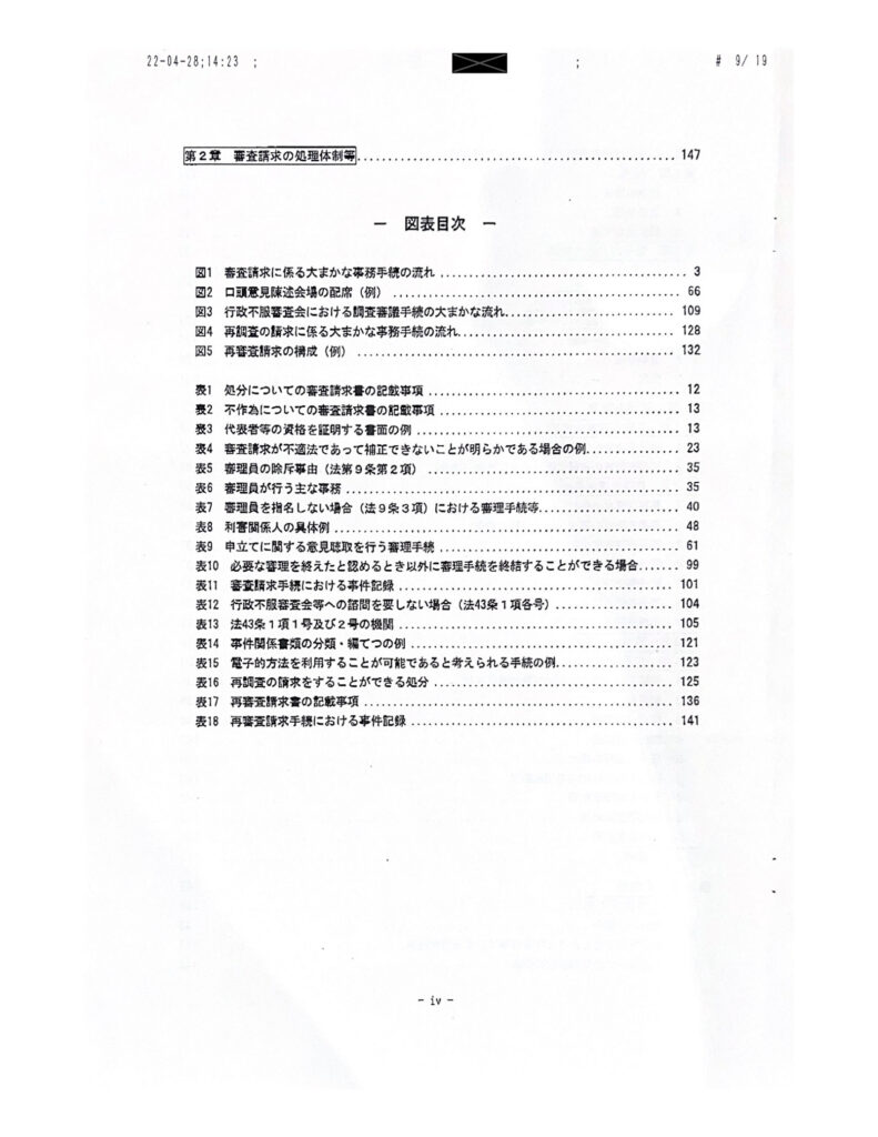 行政不服審査法審査請求事務取扱マニュアル4