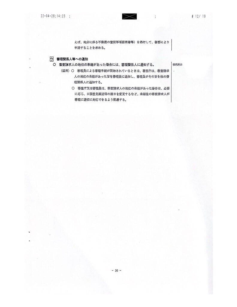 行政不服審査法審査請求事務取扱マニュアル7