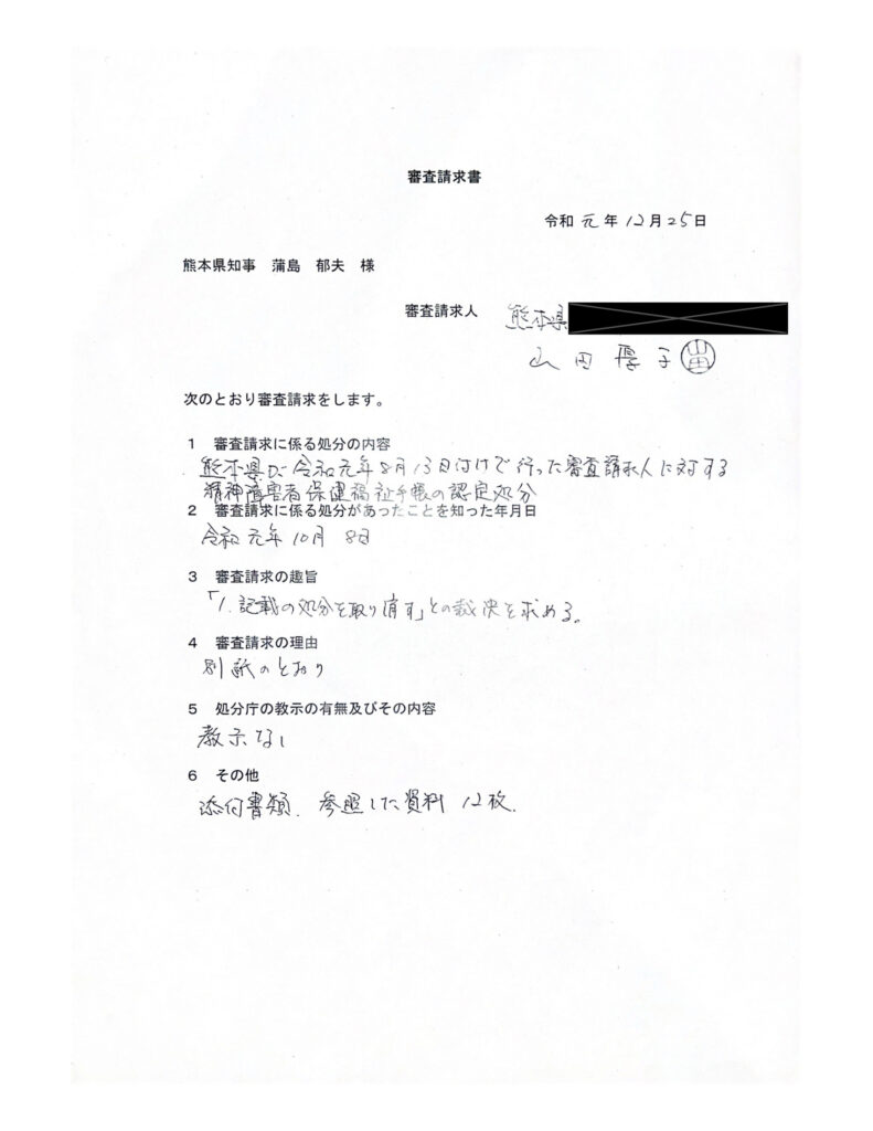 行政不服審査請求書