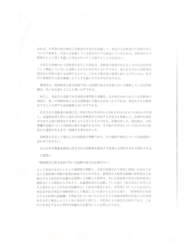 審理員への質問状