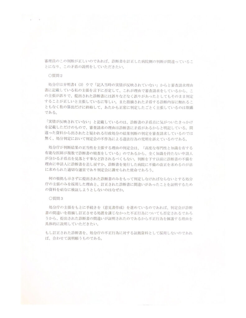 審理員への質問状