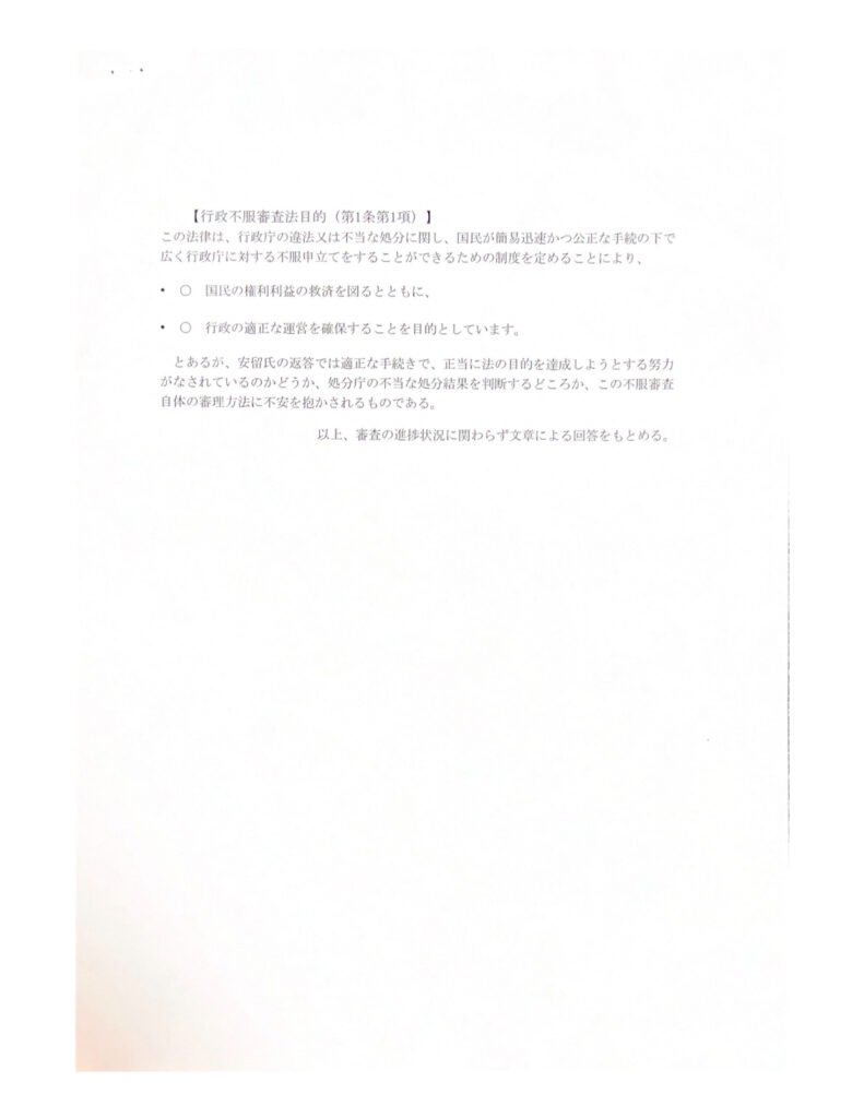 審理員への質問状