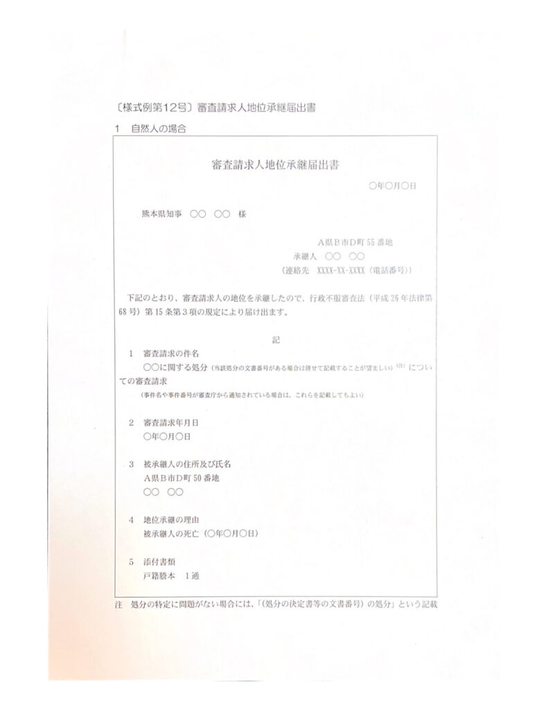 地位承継届出書の記入例