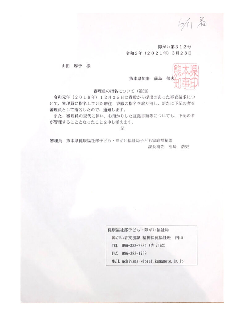 ３人目の審理員