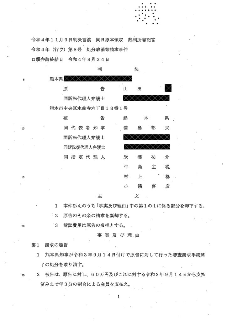 熊本地裁「判決」