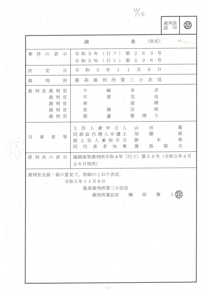 最高裁判決書