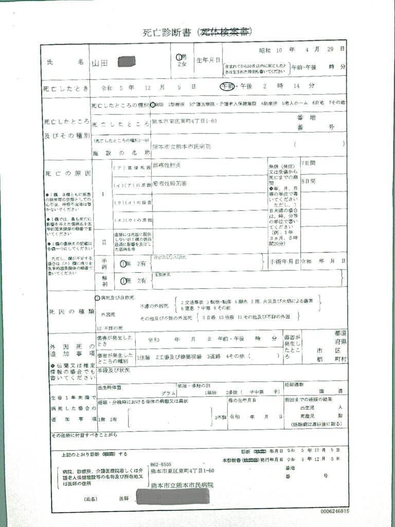 死亡診断書